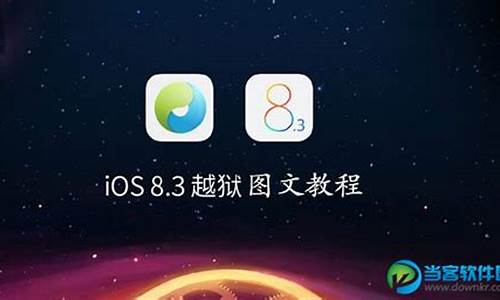 ios8.3完美越狱_ios8.2完美越