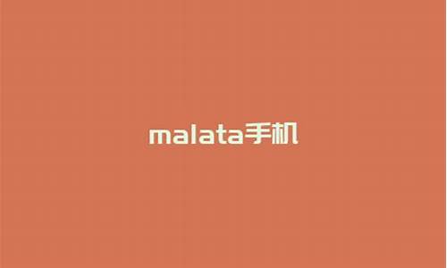 malata手机_malata手机怎么恢