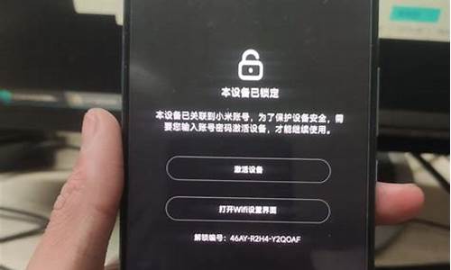 捡到小米本设备已锁定锁破解教程_捡到小米本设备已锁定锁破解教程无需电脑